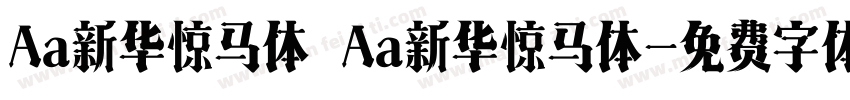 Aa新华惊马体 Aa新华惊马体字体转换